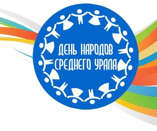 План мероприятий, посвященных Дню народов Среднего Урала в 2023 году