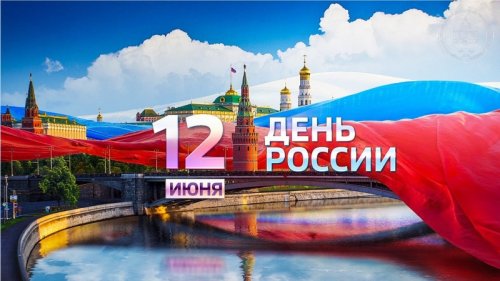 План мероприятий, посвященных Дню России