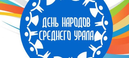 План мероприятий, посвященных Дню народов Среднего Урала в 2022 году