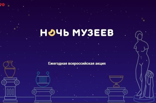 «Ночь музеев-2021» 