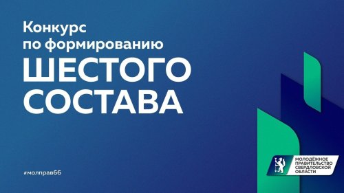 Продляются сроки проведения конкурса по формированию Молодежного правительства Свердловской области 