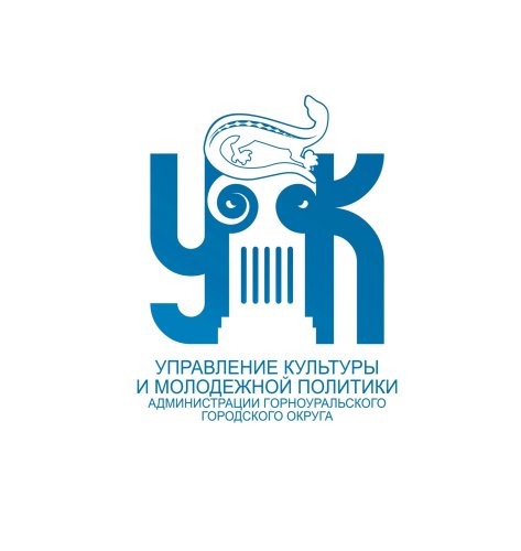 Управление культуры и молодежной политики администрации Горноуральского городского округа объявляет о начале проведения конкурсного отбора