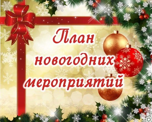 План новогодних и рождественских мероприятий ГГО