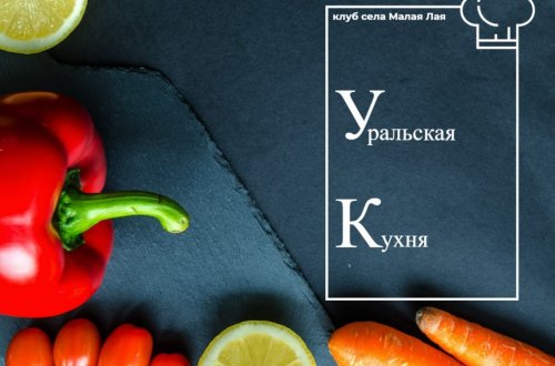 Малая Лая. Блюдо уральской кухни