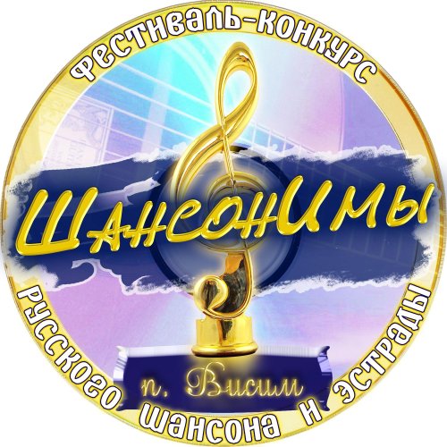 Подведены итоги фестиваля-конкурса "ШансонИмы"