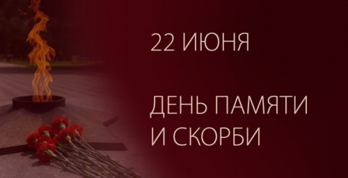 План проведения культурно-массовых мероприятий учреждений культуры и молодежной политики муниципального округа Горноуральский Свердловской области, посвященных Дню памяти и скорби