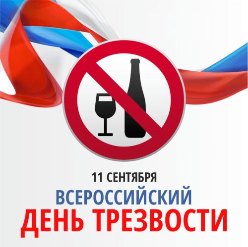 План мероприятий, посвященных Всероссийскому дню трезвости в 2024 году