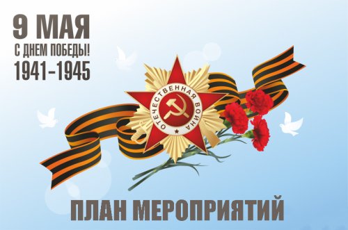 План проведения культурно-массовых и спортивных мероприятий, посвященных Дню Победы в 2025 году 