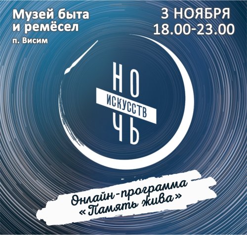 «Ночь искусств – 2020» 