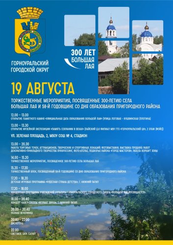 Программа мероприятий, посвященных 300-летию с. Лая и 58-йгодовщине Пригородному району