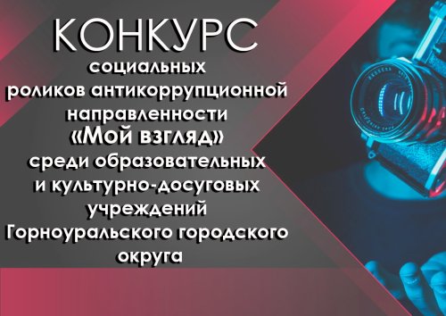 Итоги конкурса социальных роликов «Мой взгляд»