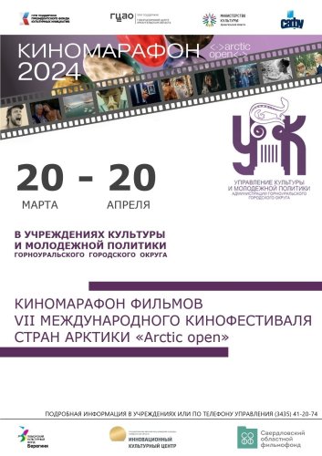 В округе стартовал киномарафон "Arctic open"